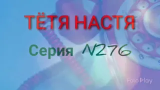 Тётя Настя. Серия N276. Диалоги с коллекторами. Банками. МФО. ФЗ 230.