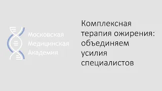 Комплексная терапия ожирения: объединяем усилия специалистов