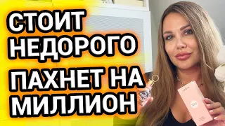 Стоит недорого, пахнет НА МИЛЛИОН | Мои парфюмерные новинки