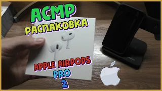 АСМР распаковка Apple Airpods PRO 2 шепот