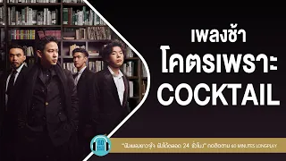 เพลงช้า โคตรเพราะ COCKTAIL l เธอ, คู่ชีวิต, งานเต้นรำในคืนพระจันทร์เต็มดวง |【LONGPLAY】