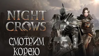 НОЧНОЙ ЗАПУСК НОВОЙ КРОССПЛАТФОРМЕННОЙ ММОРПГ - NIGHT CROWS