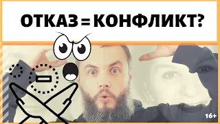 Как научиться отказывать без провокации конфликта? Как научиться говорить "нет"? ИДЕАЛ-метод Тойча