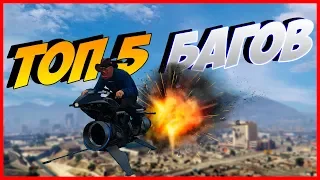 ТОП 5 МАЛОИЗВЕСТНЫХ БАГОВ в GTA 5 ONLINE #14 | баги в гта онлайн | бессмертие