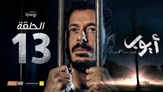 مسلسل أيوب  - الحلقة الثالثة عشر- بطولة مصطفى شعبان | Ayoub Series - Episode 13