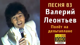 ПЕСНЯ 83. Валерий Леонтьев - Полёт на дельтаплане (FULL HD, STEREO)