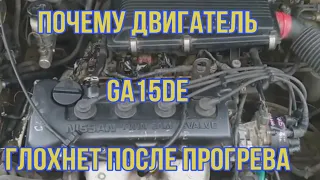 Авторемонт Nissan Sunny FB14. В чем причина того, что GA15DE троит и глохнет после прогрева.