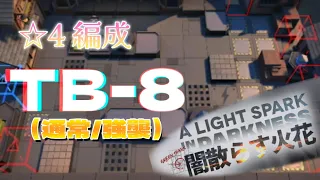 【TB-8 通常/強襲】星4編成（8人）　低レア　アークナイツ/明日方舟/arknights