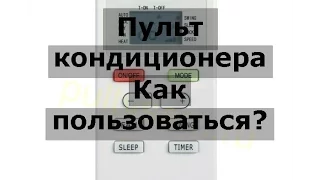 Пульт для кондиционера. Как пользоваться? инструкция по применению!