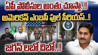 AP BIG BREAKING NEWS :ఏపీ పోలీసుల అంతు చూస్తా..!! American Embbasy | YS Jagan BIG SHOCK | | WWD