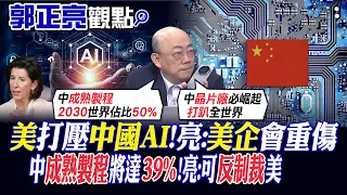 【郭正亮觀點】美打壓中國AI!亮:美企會重傷｜中國成熟製程將達39%!亮:可反制裁美【全球大視野】@Global_Vision