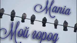 Mania - Мой город (Unofficial Music Video)