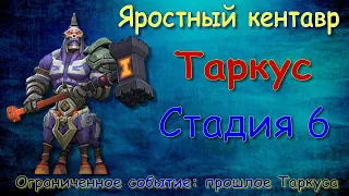 Таркус - СТАДИЯ 6 / Прохождение / Lords Mobile