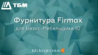 ТБМ. Фурнитура Firmax для Базис-Мебельщика 10