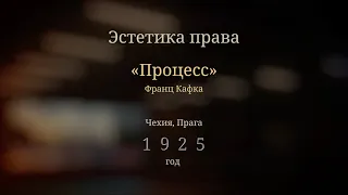 Произведение "Процесс" Франц Кафка
