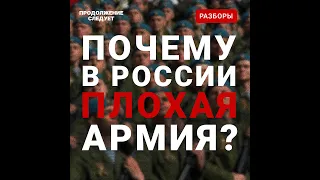 Почему российская армия плохая? @prosleduet