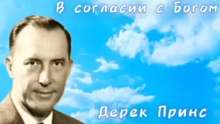 Дерек Принс  - В согласии с Богом .1 часть .