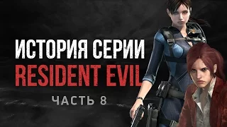 История серии Resident Evil, часть 8