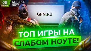 ✅ПРОВЕРКА GFN! - ТОПОВЫЕ ИГРЫ НА СЛАБОМ НОУТЕ! - ПРОВЕРКА Nvidia Geforce Now в 2022 году! - ЭТО ШОК!