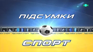 Підсумки спорт 31.01.20