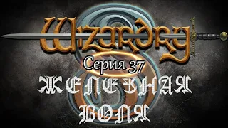 #37 Wizardry 8 Железная воля Эксперт Прохождение