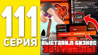 ПУТЬ БОМЖА НА БЛЕК РАША #111 - ВЫСТАВИЛ БИЗНЕС НА АУКЦИОН ЗА 1 РУБЛЬ В BLACK RUSSIA