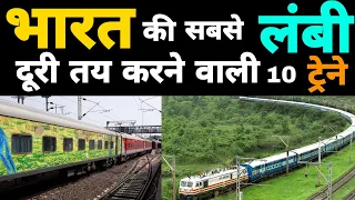 India's longest distance trains| Top 10 longest distance train