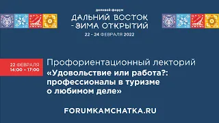 Профориентационный лекторий «Удовольствие или работа?: профессионалы в туризме о любимом деле»