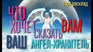 ЧТО ХОЧЕТ ПЕРЕДАТЬ ВАМ ВАШ АНГЕЛ ХРАНИТЕЛЬ? И ЕСТЬ ЛИ ОН РЯДОМ?