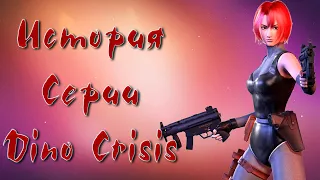 История Серии Dino Crisis