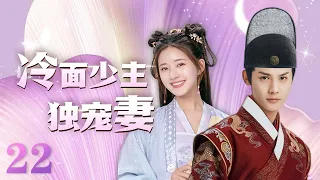 MULTISUB 《冷面少主独宠妻》 The Last Immortal EP22 | 赵露思 郑业成  | 且试天下 偷偷藏不住 神隐 星汉灿烂 hiddenlove | 【追剧杂货铺】