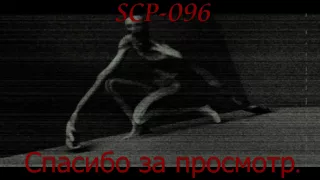 SCP-096 "Скромник".