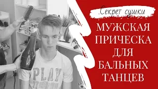 #3 [Бальная прическа] Мужская прическа для бальных танцев, секрет сушки!