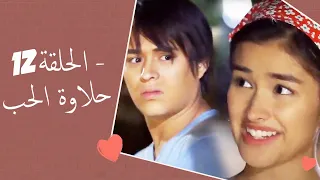 Dolce Amore Episode 12 | 12 حلاوة الحب - الحلقة | Habibi Channel