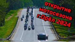 Открытие мотосезона 1 мая 2024 г.Орёл