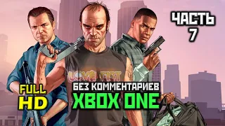 Grand Theft Auto V, Прохождение Без Комментариев - Часть 7 [XO, 1080p]