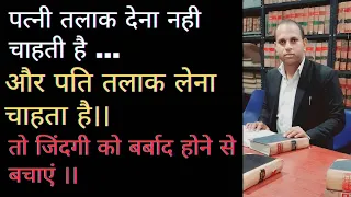 पत्नी तलाक देना नही चाहती लेकिन पति लेना चाहता है तो क्या तलाक मिलेगा??