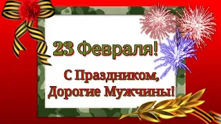 🎆23 Февраля!🎆Супер💥Красивая открытка👍С Праздником наши ДОРОГИЕ Мужчины!❤🔥