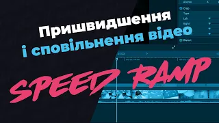 Speed ramp final cut. Пришвидшення і сповільнення відео