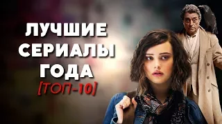 ТОП-10 | ЛУЧШИЕ СЕРИАЛЫ 2017