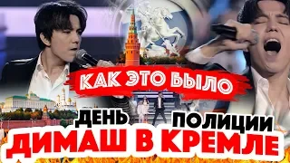 ДЕНЬ ПОЛИЦИИ! Димаш Кудайберген исполнил песни Знай и Олимпико / Как концерт? Обсуждаем вместе!