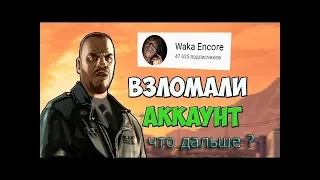 Вломал акк Waka Encore! Что дальше ... ? -akk