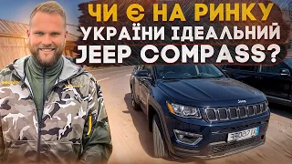 Який він - ідеальний КРОСОВЕР на ринку України? Jeep Compass Limited 2018 - підібрали авто під ключ!
