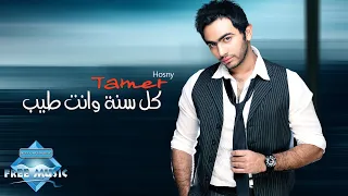 Tamer Hosny - Kol Sana Wenta Tayeb | تامر حسني - كل سنة وانت طيب