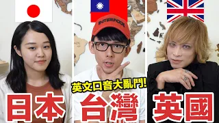 日式口音 VS 英式口音! 各國英文發音大亂鬥!