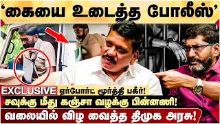 Savukku Shankar செய்தது தவறுதான்.. ஆனால்...” - Airport Moorthy Open Talk | Savukku Shankar arrest