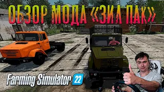 ОБЗОР МОДА "Зил пак" - Зил 4421 - Farming Simulator 22.