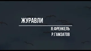 "Журавли" Я.Френкель, Р.Гамзатов (cover)