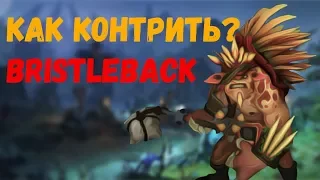 КАК КОНТРИТЬ БРИСТЛБЕКА? || Dota 2 || 7.09