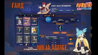 Наруто онлайн - Гайд по системе Ninja Assist